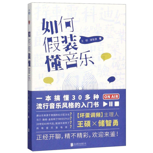 如何假装懂音乐  9787559632319 | Singapore Chinese Books | Maha Yu Yi Pte Ltd