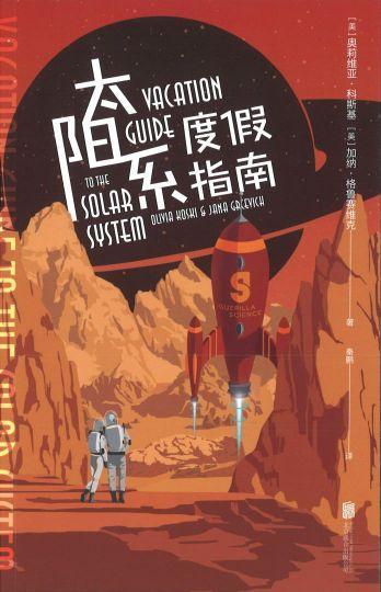 9787559632364 太阳系度假指南 Vacation Guide to the Solar System | Singapore Chinese Books