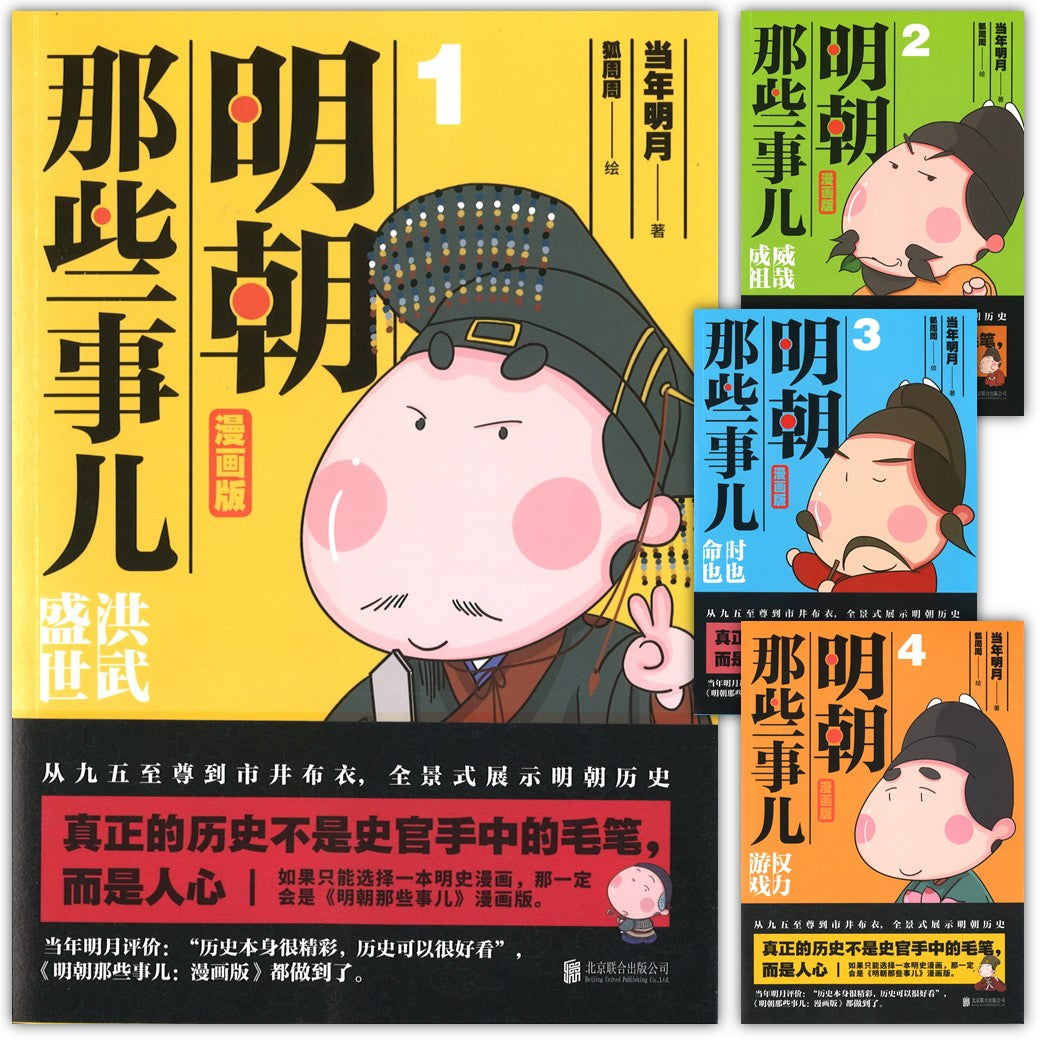 明朝那些事儿 漫画版（全4册）  9787559632401SET | Singapore Chinese Books | Maha Yu Yi Pte Ltd