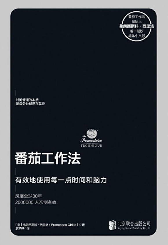 9787559632753 番茄工作法：有效地使用每一点时间和脑力 The Pomodoro Technique: The Life-Changing Time-Management System | Singapore Chinese Books