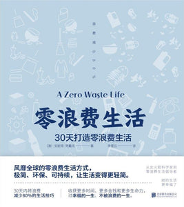 9787559633101 零浪费生活：30天打造零浪费生活 A Zero Waste Life: In Thirty Days | Singapore Chinese Books