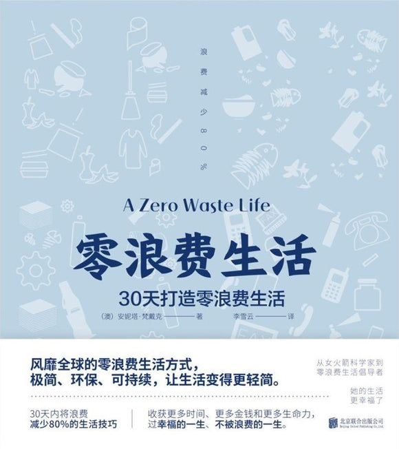 9787559633101 零浪费生活：30天打造零浪费生活 A Zero Waste Life: In Thirty Days | Singapore Chinese Books