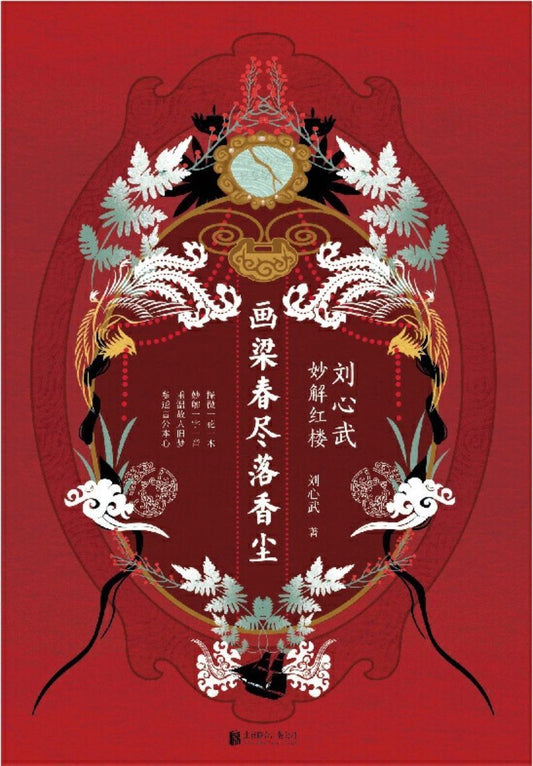 9787559633484 画梁春尽落香尘：刘心武妙解红楼 | Singapore Chinese Books