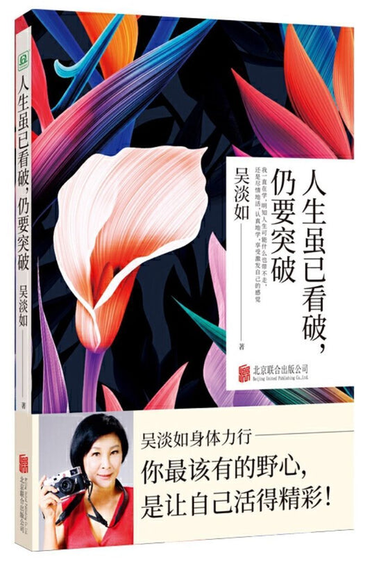 9787559635037 人生虽已看破，仍要突破 | Singapore Chinese Books