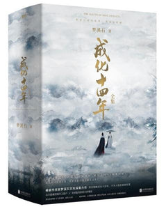 9787559635112 成化十四年(全四冊) | Singapore Chinese Books