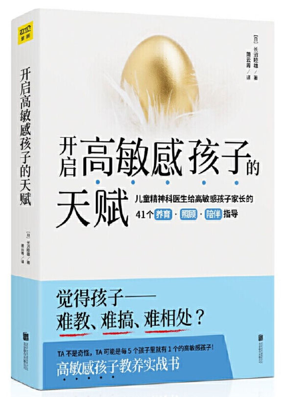 9787559635150 开启高敏感孩子的天赋 | Singapore Chinese Books
