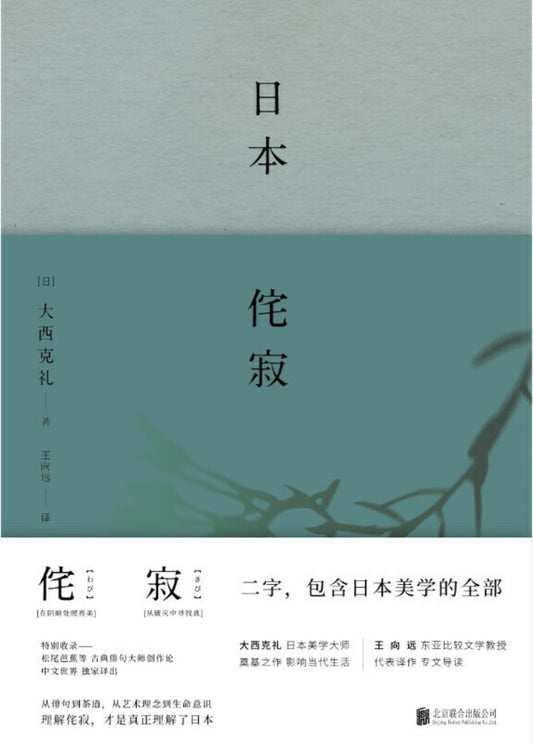9787559635181 日本侘寂 | Singapore Chinese Books