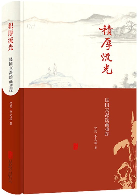 积厚流光：民国京派绘画摭谈  9787559635549 | Singapore Chinese Books | Maha Yu Yi Pte Ltd