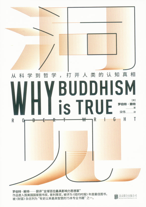 洞见：从科学到哲学，打开人类的认知真相（《为什么佛学是真的》中文版） Why Buddhism is True? 9787559636164 | Singapore Chinese Books | Maha Yu Yi Pte Ltd