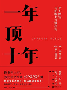9787559636614 一年顶十年 | Singapore Chinese Books