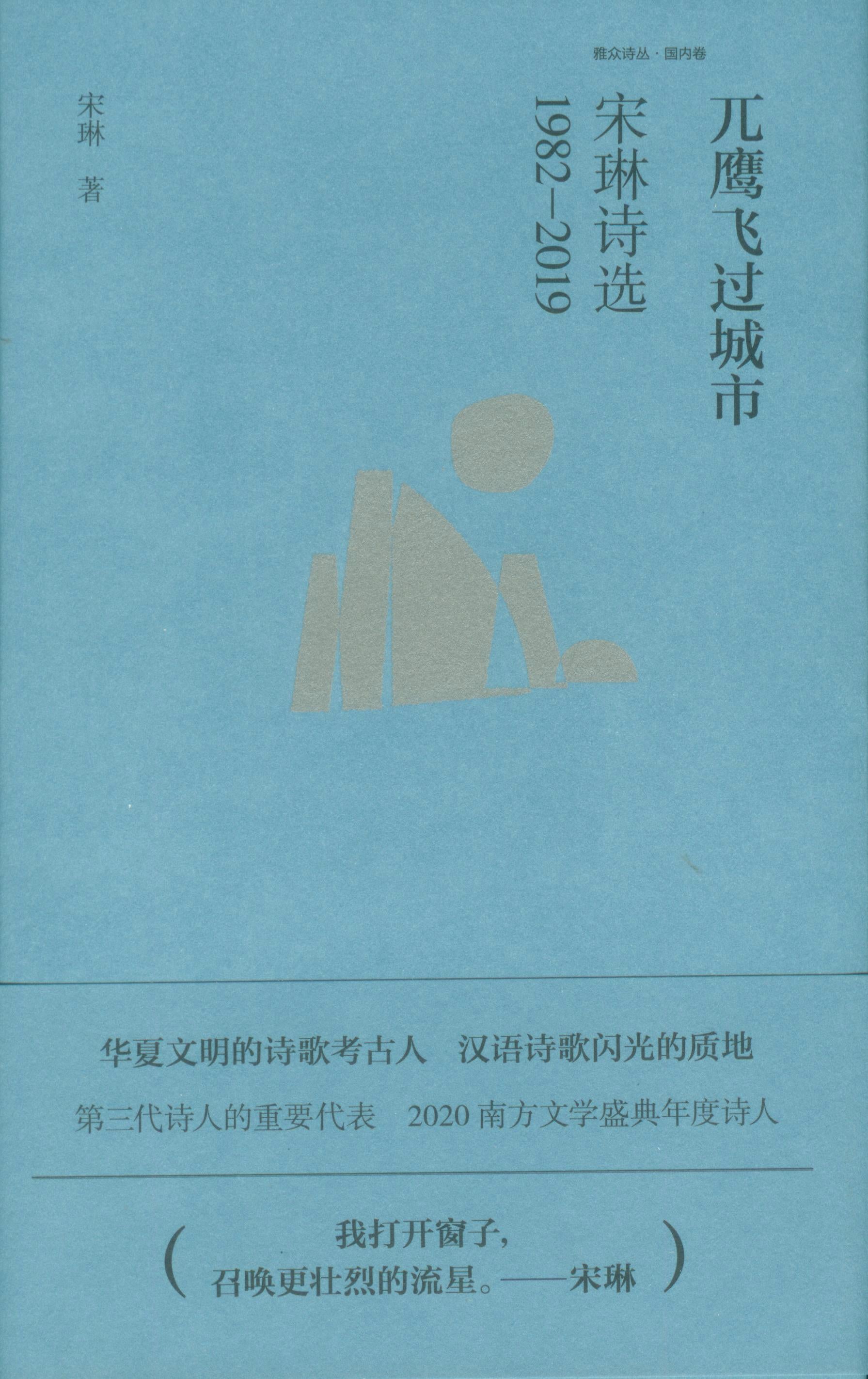 兀鹰飞过城市：宋琳诗选1982—2019  9787559637239 | Singapore Chinese Books | Maha Yu Yi Pte Ltd