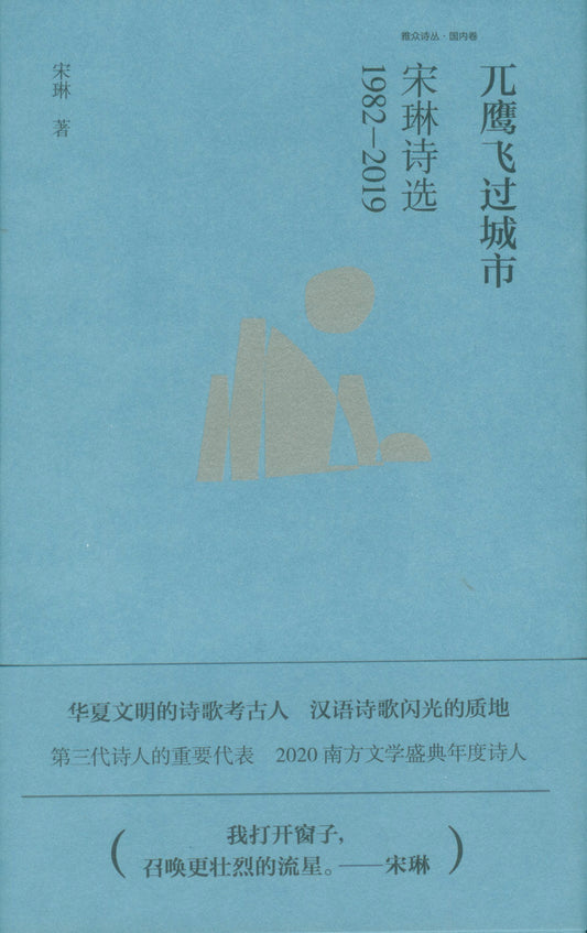 兀鹰飞过城市：宋琳诗选1982—2019  9787559637239 | Singapore Chinese Books | Maha Yu Yi Pte Ltd