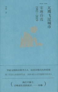 兀鹰飞过城市：宋琳诗选1982—2019  9787559637239 | Singapore Chinese Books | Maha Yu Yi Pte Ltd