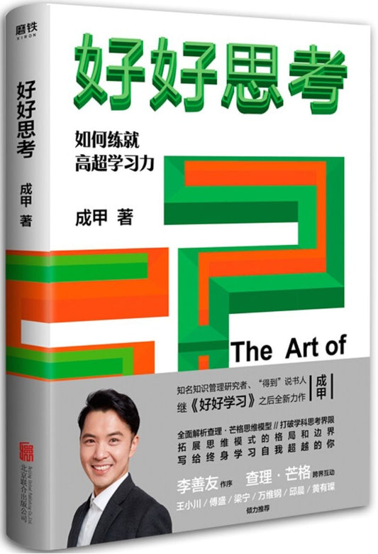 9787559637390 好好思考：如何练就高超学习力 | Singapore Chinese Books