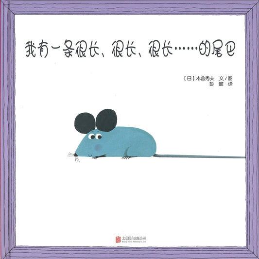 我有一条很长、很长、很长.....的尾巴  9787559637451 | Singapore Chinese Books | Maha Yu Yi Pte Ltd