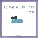 我有一条很长、很长、很长.....的尾巴  9787559637451 | Singapore Chinese Books | Maha Yu Yi Pte Ltd