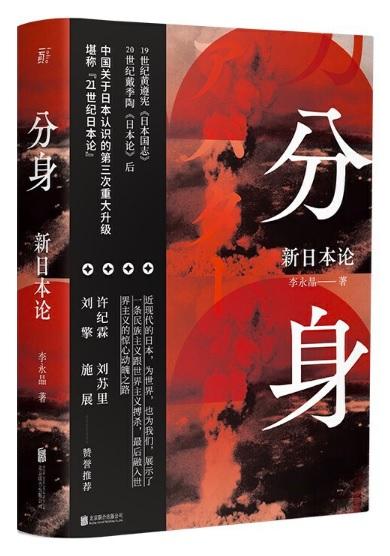 9787559637826 分身-新日本论 | Singapore Chinese Books