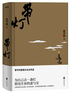带灯  9787559638311 | Singapore Chinese Books | Maha Yu Yi Pte Ltd