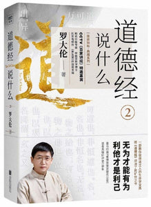 9787559638441 道德经说什么.2 | Singapore Chinese Books