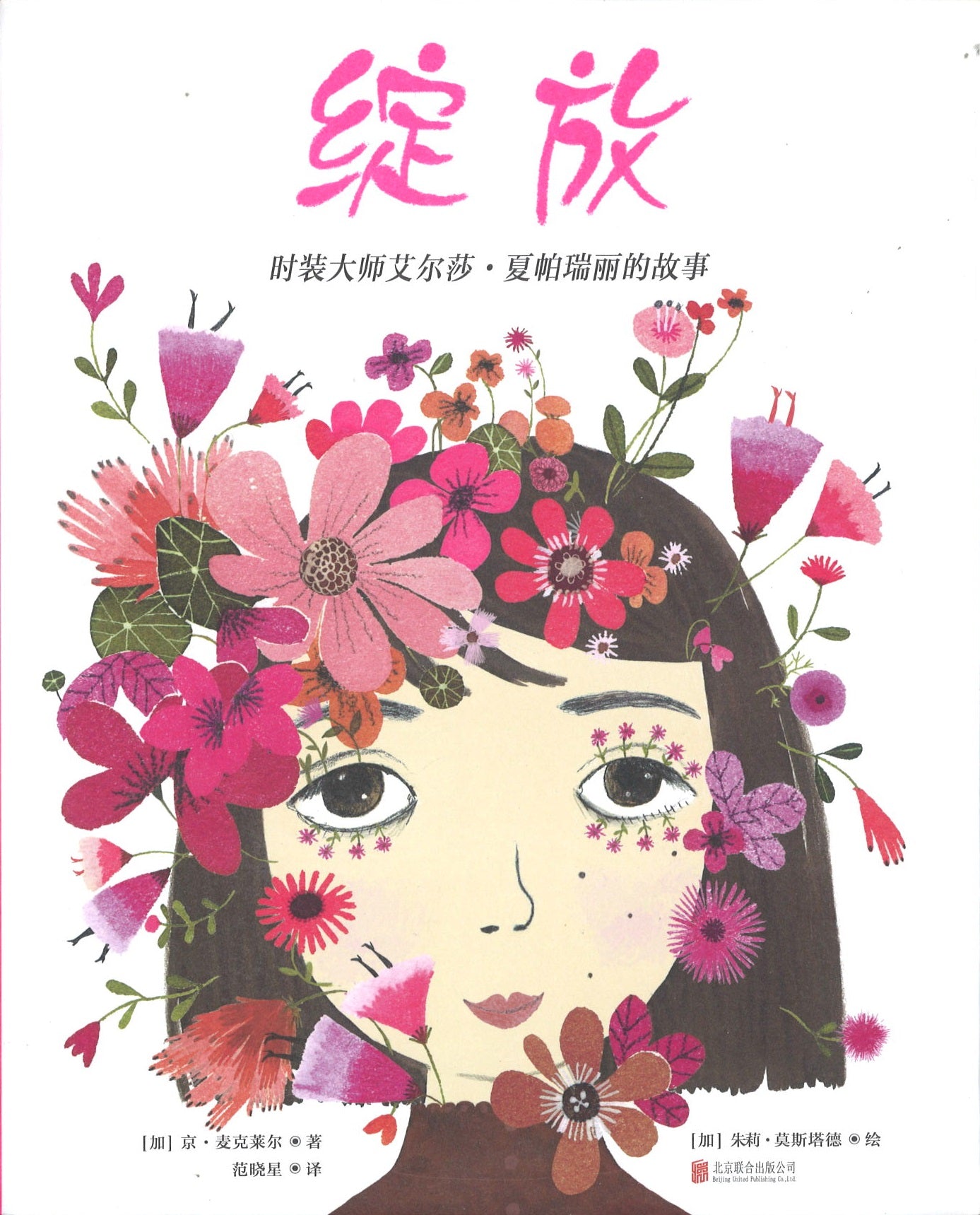 绽放：时装大师艾尔莎.夏帕瑞丽的故事 Bloom: A Story of Fashion Designer Elsa Schiaparelli 9787559638694 | Singapore Chinese Books | Maha Yu Yi Pte Ltd