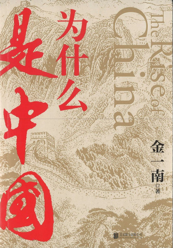 为什么是中国  9787559639134 | Singapore Chinese Books | Maha Yu Yi Pte Ltd