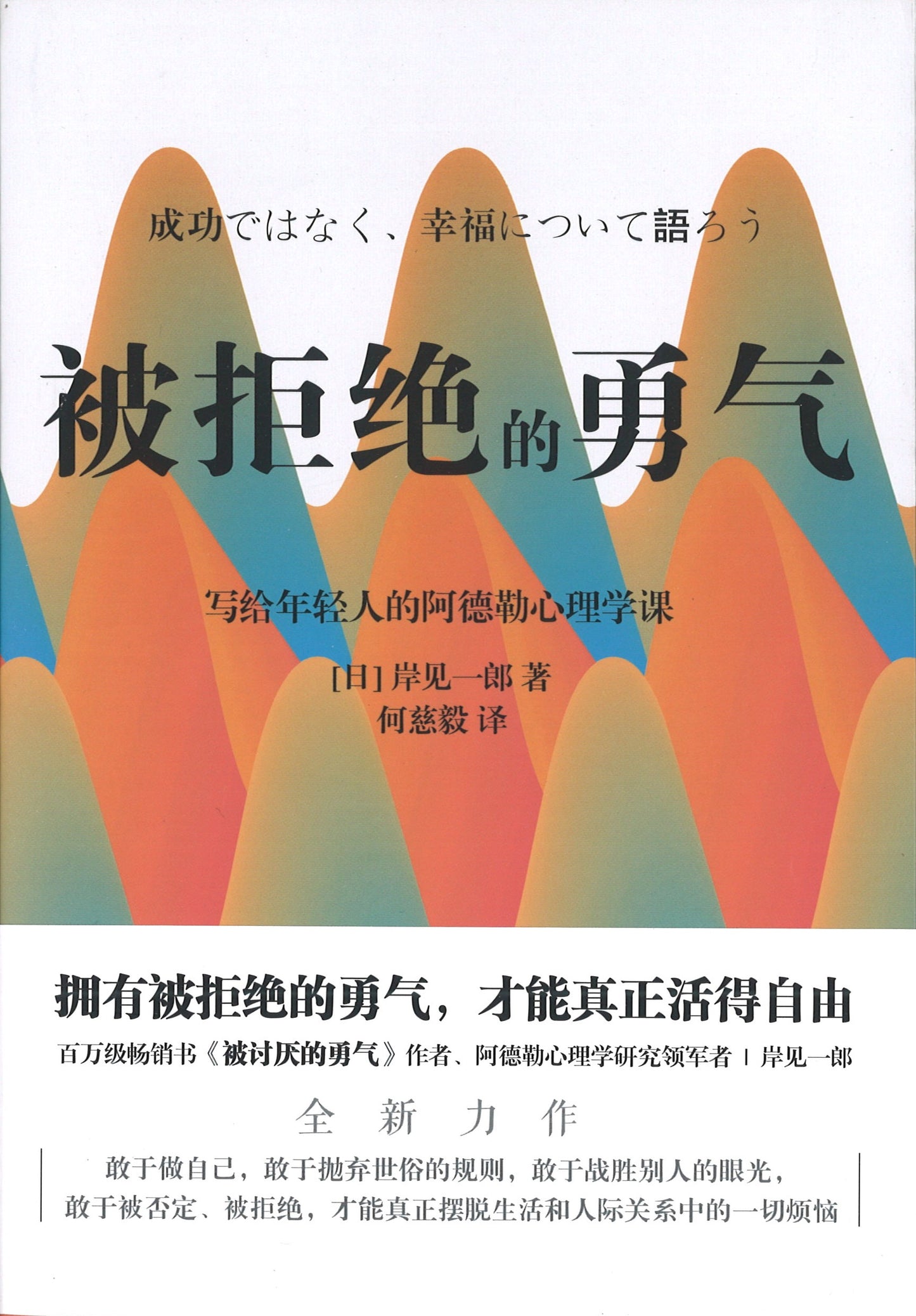 被拒绝的勇气：岸见一郎写给年轻人的阿德勒心理学课  9787559639424 | Singapore Chinese Books | Maha Yu Yi Pte Ltd