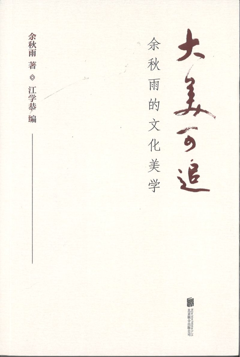 大美可追：余秋雨的文化美学  9787559640147 | Singapore Chinese Books | Maha Yu Yi Pte Ltd