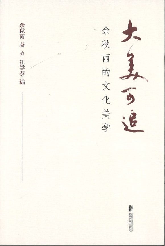 大美可追：余秋雨的文化美学  9787559640147 | Singapore Chinese Books | Maha Yu Yi Pte Ltd