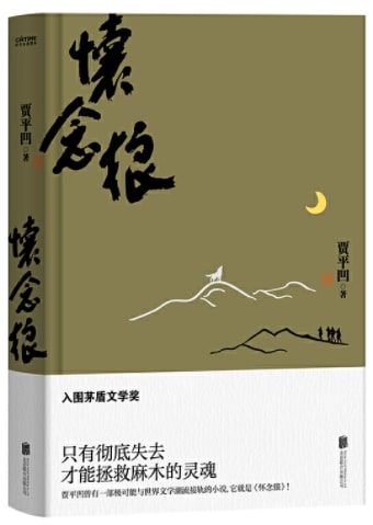 怀念狼  9787559640284 | Singapore Chinese Books | Maha Yu Yi Pte Ltd