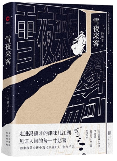 雪夜来客  9787559641212 | Singapore Chinese Books | Maha Yu Yi Pte Ltd