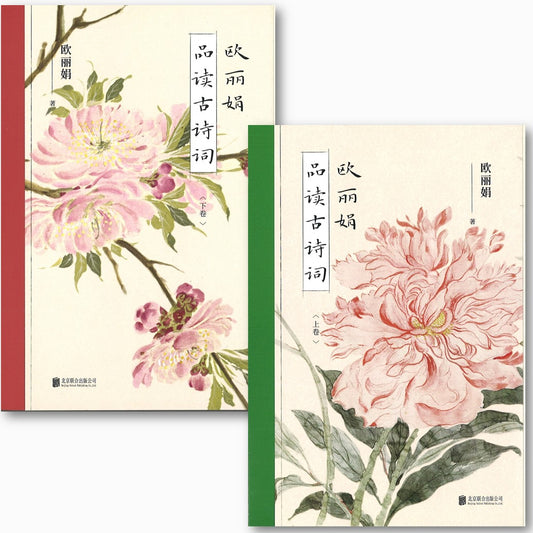 欧丽娟品读古诗词  9787559641397 | Singapore Chinese Books | Maha Yu Yi Pte Ltd