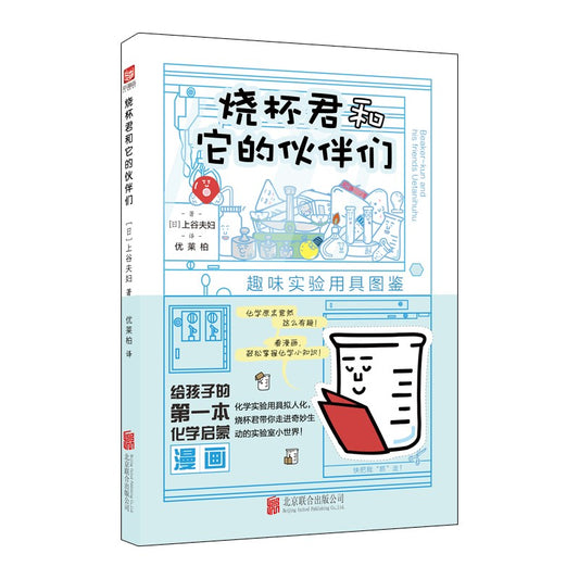 烧杯君和它的伙伴们：趣味实验用具图鉴 9787559642967 | Singapore Chinese Bookstore | Maha Yu Yi Pte Ltd