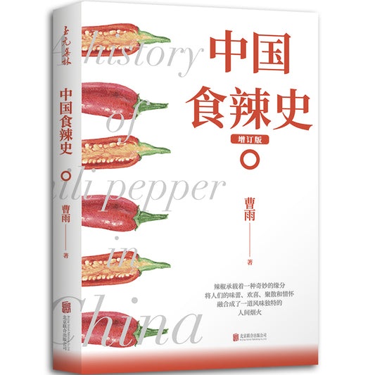 中国食辣史 9787559643476 | Singapore Chinese Bookstore | Maha Yu Yi Pte Ltd