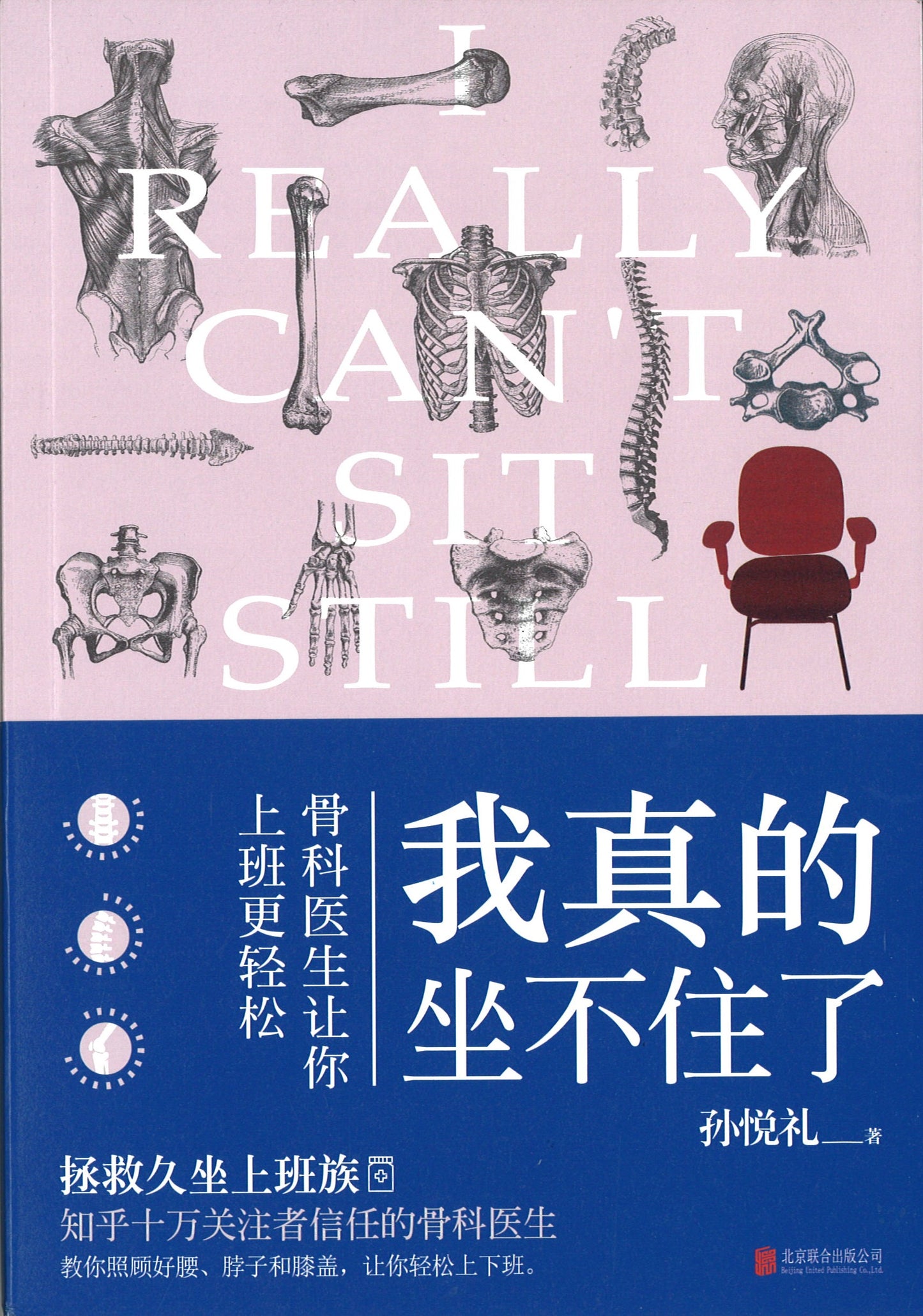 我真的坐不住了：骨科医生让你上班更轻松  9787559644640 | Singapore Chinese Books | Maha Yu Yi Pte Ltd