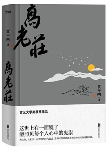 高老庄  9787559645128 | Singapore Chinese Books | Maha Yu Yi Pte Ltd