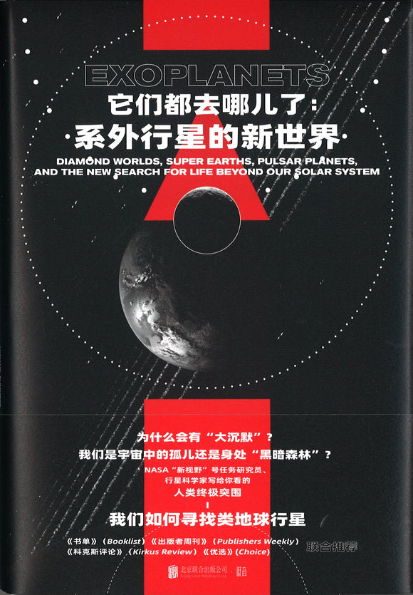 它们都去哪儿了：系外行星的新世界 Exoplanets 9787559645579 | Singapore Chinese Books | Maha Yu Yi Pte Ltd
