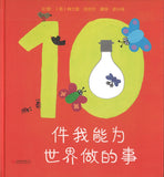 10件我能为世界做的事 10 Things I Can Do to Help My World 9787559645616 | Singapore Chinese Books | Maha Yu Yi Pte Ltd