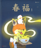 春福  9787559645722 | Singapore Chinese Books | Maha Yu Yi Pte Ltd