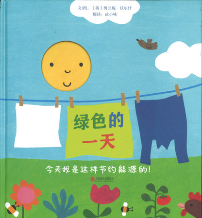 绿色的一天 My Green Day 9787559646057 | Singapore Chinese Books | Maha Yu Yi Pte Ltd