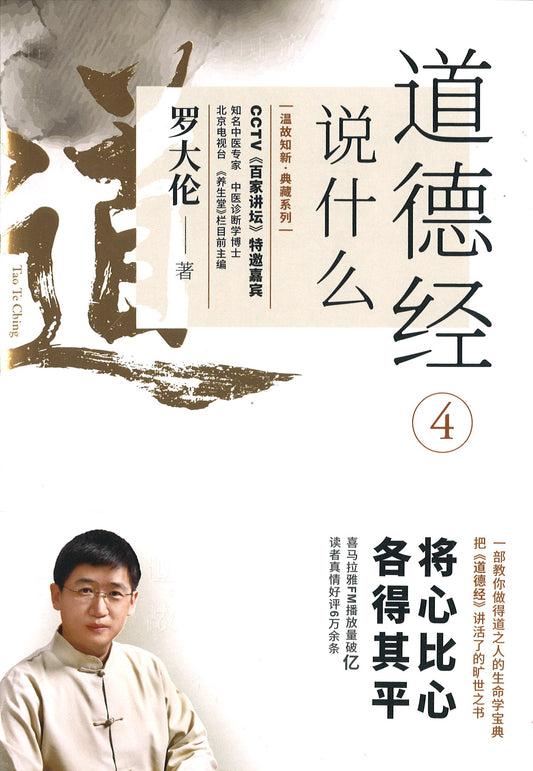 道德经说什么.4  9787559646354 | Singapore Chinese Books | Maha Yu Yi Pte Ltd