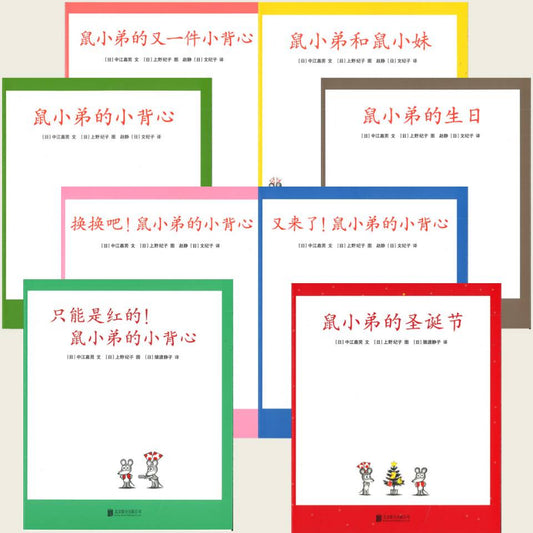可爱的鼠小弟：鼠小弟的小背心（全8册）（鼠小弟的小背心/鼠小弟的又一件小背心/鼠小弟和鼠小妹/又来了 ！鼠小弟的小背心/鼠小弟的生日/鼠小弟的圣诞节/换换吧！鼠小弟的小背心/只能是红的！鼠小弟的小背心） 9787559646408 | Singapore Chinese Books | Maha Yu Yi Pte Ltd