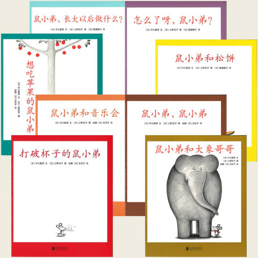 可爱的鼠小弟：想吃苹果的鼠小弟（全8册）（想吃苹果的鼠小弟/鼠小弟，鼠小弟/打破杯子的鼠小弟/鼠小弟 和大象哥哥/鼠小弟和音乐会/鼠小弟和松饼/鼠小弟，长大以后做什么？/怎么了呀，鼠小弟？） 9787559646453 | Singapore Chinese Books | Maha Yu Yi Pte Ltd