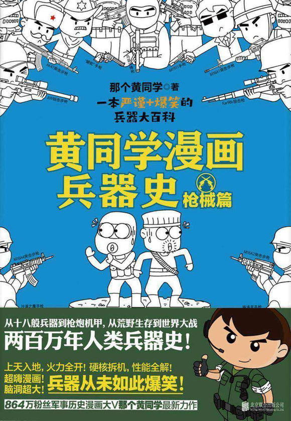 黄同学漫画兵器史：枪械篇  9787559647092 | Singapore Chinese Books | Maha Yu Yi Pte Ltd