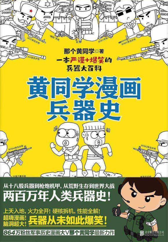 黄同学漫画兵器史  9787559647108 | Singapore Chinese Books | Maha Yu Yi Pte Ltd