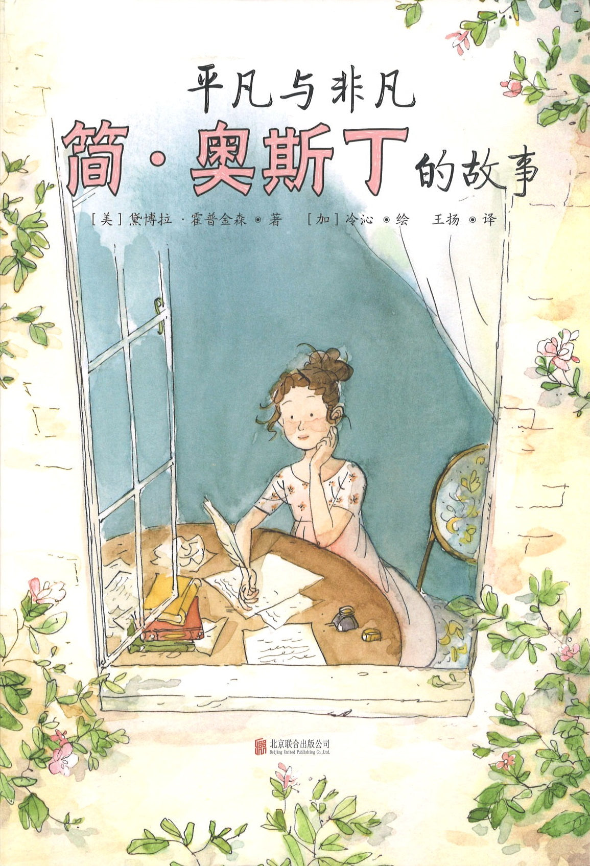 平凡与非凡：简·奥斯丁的故事 Ordinary, Extraordinary Jane Austen 9787559647283 | Singapore Chinese Books | Maha Yu Yi Pte Ltd