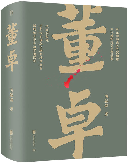 董卓  9787559647573 | Singapore Chinese Books | Maha Yu Yi Pte Ltd