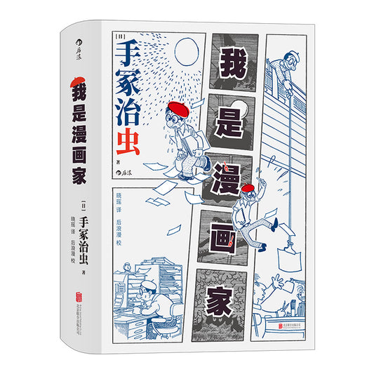 我是漫画家  9787559647962 | Singapore Chinese Books | Maha Yu Yi Pte Ltd