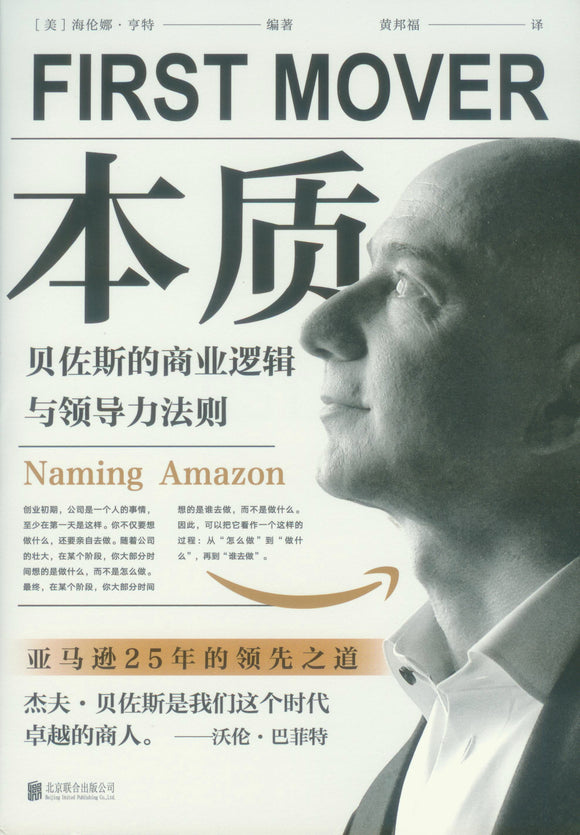 本质：贝佐斯的商业逻辑与领导力法则 First Mover: Jeff Bezos in His Own Words 9787559649225 | Singapore Chinese Books | Maha Yu Yi Pte Ltd