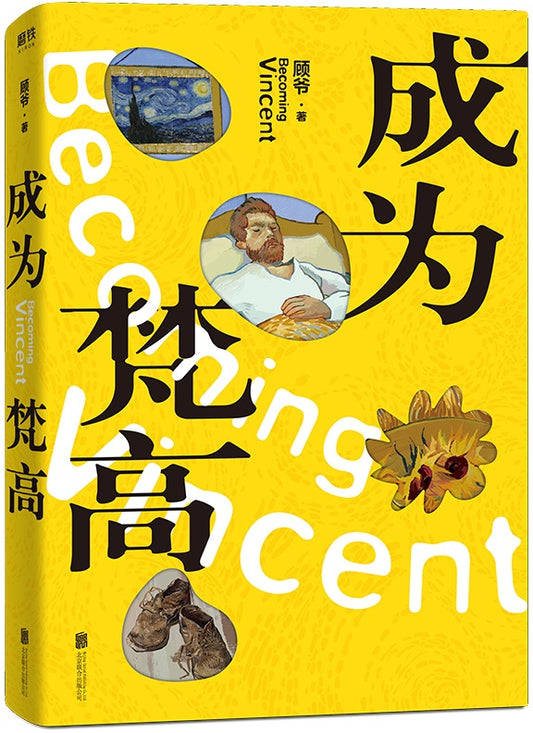 成为梵高  9787559649416 | Singapore Chinese Books | Maha Yu Yi Pte Ltd