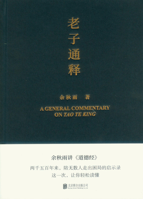 老子通释  9787559649454 | Singapore Chinese Books | Maha Yu Yi Pte Ltd
